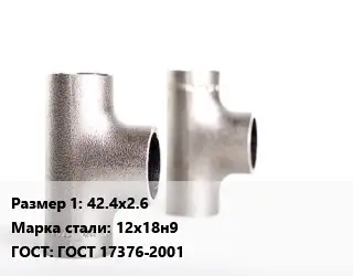 Тройник нержавеющий 42.4х2.6 Сталь: 12х18н9 ГОСТ: ГОСТ 17376-2001